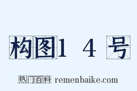 构图14号是什么意思的图片